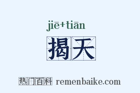 揭天是什么意思的图片